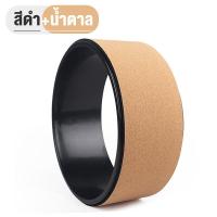 ราคา วงล้อฝึกโยคะ อุปกรณ์เสริม ออกกำลังกาย Yoga Wheel อุปกรณ์ช่วยทรงตัว วงล้อโยคะ (20728837337)