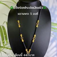 ราคา มีใบรับประกันสินค้า ลอก ดำ เขียว เปลี่ยนเส้นใหม่ทันที สร้อยพระ สร้อยเชือกร่มแขวนพระ6 องค์ (15405345196)