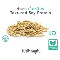 ราคา ถุงเล็ก โปรตีนเกษตร ฟู้ดเทค โปรตีนเจ อาหารเจ มังสวิรัติ วีแกน Soy textured Protein (16131839896)