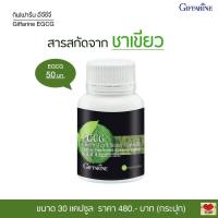 ราคา ชาเขียว สารสกัดจากชาเขียว อีจีซีจี กิฟฟารีน ผลิตภัณฑ์เสริมอาหาร สารสกัดจากชาเขียว ชนิดแคปซูล 30 แคปซูล (16826868206)