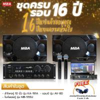 ราคา MBA SOUND THAILAND ลดพิเศษ ชุดครบรอบ 16ปี ชุดเครื่องเสียง สุดคุ้ม ตู้ลำโพง 10 นิ้ว แอมป์ ไมค์ลอย กำลังขับ 200วัตต์ ลำโพงเสียงดี แอมป์ขยายเสียง (19989207793)