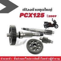 ราคา ชุดเฟืองท้าย ยกชุดใหญ่ ใส่ pcx125 พีซีเอ็กซ์125 ปี2009 PCX125 เฟืองตาม เฟืองเพลาขับหลัง แกนเฟืองครัช แกนเพลาล้อหลัง PCX125 พีซีเอ็ก125 เพลาขับหลัง (16927752216)