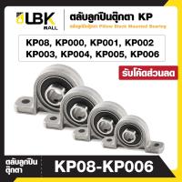 ราคา ตลับลูกปืนตุ๊กตา Pillow Block Mounted Bearing KP08 KP000 KP001 KP002 KP003 KP004 KP005 KP006 ตุ๊กตาลูกปืน (20770621898)