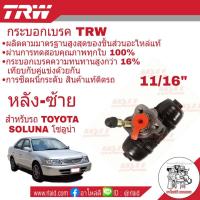 ราคา กระบอกเบรค หลัง Toyota SOLUNA โซลูน่า 11 16 หลัง ซ้าย ยี่ห้อ TRW จำนวน 1 ชิ้น (1720430676)