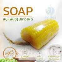 ราคา สบู่แฟนซี รูปทรงข้าวโพด สบู่ผลไม้แฟนซี สบู่สปา สบู่ผลไม้ สบู่แฮนเมด สบู่หอม กลิ่นหอม เหมาะกับทุกผิว น่าใช้ By yada (7080286532)