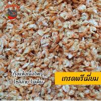 ราคา กุ้งแห้งเนื้อใหญ่ กุ้งแห้ง กุ้งทะเล เกรดพรีเมี่ยม (10287002045)
