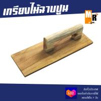 ราคา เกรียงไม้ฉาบปูน พร้อมด้ามจับ เกรียงฉาบปูนแบบไม้ อย่างดี (14107740696)