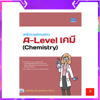 ราคา เตรียมพร้อมสอบ A Level เคมี Chemistry A level (17439549769)