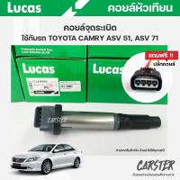ราคา คอยล์จุดระเบิด LUCAS แท้ แถมฟรีปลั๊กคอยล์ TOYOTA CAMRY ASV51 ASV71 คอยล์หัวเทียน ของแท้ รหัส ICLK9096 (19418307820)