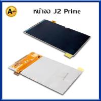 ราคา มาใหม่ หน้าจอ Samsung J2 prime LCD แถมฟรีกาวติดหน้าจอ (2428040003)