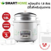 ราคา หม้อหุงข้าว ยี่ห้อ SMART HOME 1 8 ลิตร มีซึ้ง รุ่น SRC 1803 (14485716843)