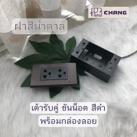 ราคา ปลั๊กสามตา เต้ารับกราวด์คู่ มีกล่องลอย ช้าง Chang สีดำ ฝาสีน้ำตาล ปลั๊ก3ตา เต้ารับขากลมแบน มีกราวด์ แบบขันน็อต เต้ารับ3ขา (14260872015)