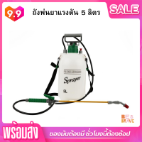 ราคา ถังพ่นยาพลาสติก พ่นปุ๋ย รดน้ำ กระบอกฉีดน้ำแรงดัน ล้างรถ ถังพ่นหมอกควัน 5ลิตร เครื่องพ่นยา ถังสเปรย์ ถังอัดลมระบบปั๊มลม Pressure Sprayer5L (9605866105)
