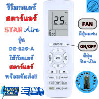 ราคา Star Aire รีโมทแอร์ สตาร์ แอร์ Star Aire รุ่น DE 125 A และ DE Series ใด้ทุกรุ่น พร้อมจัดส่ง (20864144412)