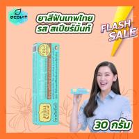 ราคา 30 กรัม Tepthai เทพไทย ยาสีฟันสมุนไพร มี 6 รส ดั้งเดิม สเปียร์มิ้นท์ มิกซ์ฟรุ๊ต เกลือ ดั้งเดิมสูตรเซนซิทีฟ สเปียร์มิ้นท์สูตรเซนซิทีฟ (20973469113)