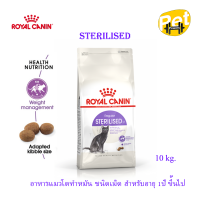 ราคา Royal Canin Sterilised 10 kg อาหารเม็ดแมวโต ทำหมัน อายุ 1 ปีขึ้นไป (21037250515)