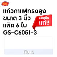 ราคา แพ็ค 6 ใบ แก้วกาแฟทรงสูง ขนาด 3 นิ้ว แก้วกาแฟ แก้วเมลามีน แก้ว เมลามีน แท้ (18092244850)