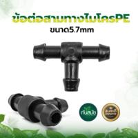 ราคา ตัวต่อสายไมโคร ข้อต่อ ใช้กับสายไมโคร ข้อต่อพีอี ตัวต่อสายไมโคร3ทาง ตัวต่อมินิสปริงเกอร์ จัวอุดสายไมโคร สายPE (15940535252)