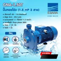 ราคา CMA 1 50T ปั๊มหอยโข่ง 1 5 HP 3สาย การรับประกัน 1 ปี ยี่ห้อ EBARA (11758380550)