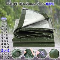 ราคา ผ้าใบ PE เจาะรู ผ้าใบกันแดด กันน้ำ100 ผ้าใบพลาสติก กันสาดบังแดดฝน คลุมรถ ผ้าใบ ผ้าคลุมเต็นท์ ขนาด 2x2 2x3 2x4 3x4 4x5 4x6 4x8 5x6 5x8 6x8 8x10 10x12เมตร (10829234244)