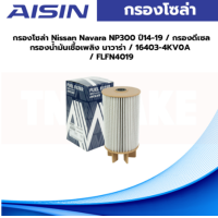 ราคา Aisin กรองโซล่า Nissan Navara NP300 ปี14 19 กรองดีเซล กรองน้ำมันเชื้อเพลิง นาวาร่า 16403 4KV0A FLFN4019 (19933531117)