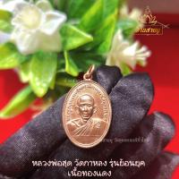 ราคา หลวงพ่อสุด วัดกาหลง รุ่นย้อนกุค เนื้อทองแดง ปลุกเสกแท้ เน (19854766518)