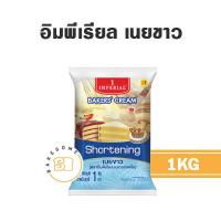 ราคา อิมพีเรียล ชอทเทนนิ่ง เนยขาว Imperial Bakers Cream Shortening 1KG (18914380741)