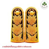 ราคา วัสดุตกแต่งผ้า อินทรธนู ข้าราชการ ชุดปกติขาว อินทนูชุดขาวข้าราชการ บ่าช่อชุดขาว มีทั้งชายและหญิง (18896740814)