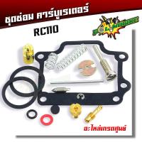 ราคา ชุดซ่อมคาบูรุ่นาซี 110 ชุดซ่อม คาร์บูเรเตอร์ รุ่น RC 110 คริสตัล ยกเซ็ท งานเทียบแท้ ราคาต่อ1ชุด (18711592604)