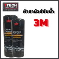 ราคา 3M ผ้าชามัวร์ซับน้ำ Chamois ขนาด 66x43cm Auto Care Wipe 1ขวด (17447788940)