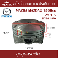 ราคา ZY 1 5 ลูกสูบ ครบชุด 4 ลูก พร้อม แหวนลูกสูบ และ สลัก MAZDA MAZDA2 1500cc ZY 1 5 ZYY5 11 SAO มาสด้า2 1500ซีซี ZY 1 5 ZYY5 11 SAO STD ลูกสูบพร้อมสลัก IZUMI SKURA หยดน้ำ (18041920612)