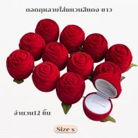 ราคา กุหลาบใส่แหวนใส่เครื่องประดับกล่องกำมะหยี่รูปดอกกุหลาบยกโหล 12ชิ้น สำหรับใส่เครื่องประดับภายในสีแดงไซร์s (17514043195)