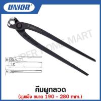 ราคา Unior คีมผูกลวด ชุบแข็ง Tower Pincers ขนาด 7 นิ้ว ถึง 11 นิ้ว รุ่น 531 531 4 (12631536174)