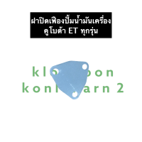 ราคา ฝาปิดเฟืองปั้มน้ำมันเครื่อง แหวนยาง คูโบต้า ET70 ET80 ET95 ET110 ฝาปิดปั้มน้ำมันเครื่อง ฝาปิดปั้มน้ำมัน ฝาปิดเฟืองปั้ม ฝาปิดคูโบต้า (13034017174)