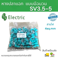 ราคา หางปลาแฉก SV3 5 5 แบบมีฉนวน ข้อต่อสายไฟ 4 Sq mm รูสกรู 5mm สีเขียว 100 ชิ้น สินค้าพร้อมส่ง (19339607064)