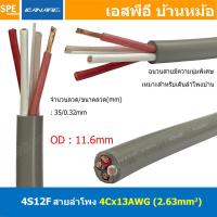 ราคา 1เมตร 4S12F สีเทา Grey สายลำโพง Canare 4C x 13AWG 2 63 sq mm สายลำโพง สายลำโพง Bi Wire Canare 4S12F Star Quad 4 Core for Fixed Installation Made in Japan สายใหญ่ 13awg คานาเร่ Bi Wire Canare tar Quad 