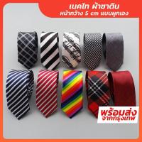 ราคา เนคไทผ้าซาติน แบบลาย ผูกเองขนาด 5 CM x 145 CM (16472161396)