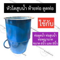 ราคา หัวโต สูบน้ำ ท้ายท่อสูบน้ำ ตูดท่อพญานาค ขนาดท่อ 6นิ้ว 8นิ้ว หัวโตสูบน้ำ6นิ้ว หัวโตสูบน้ำ8นิ้ว ท้ายท่อพญานาค อะไหล่ท่อพญานาค (17426411348)