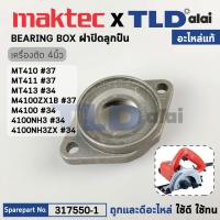 ราคา ฝาปิดลูกปืน แท้ เครื่องตัดคอนกรีต Makita มากีต้า รุ่น M4100 4100NH Maktec มาคเทค รุ่น MT410 MT411 MT413 317550 1 อะไหล่แท้ 100 BEARING BOX (16331924554)