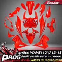 ราคา ชุดสีรถเวฟ110iเปลือกรถเวฟ110iกาบรถเวฟ110iชุดสีเวฟ สำหรับ WAVE110i NEW ปี12 18 15ชิ้น ติดสติกเกอร์เรียบร้อย สีแดงสด (17798007066)