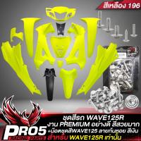 ราคา ชุดสีรถเวฟ125Rเปลือกรถเวฟ125เบ้ากุญแจกลมชุดสี WAVE125R 13ชิ้น สีเหลือง196 น๊อตชุดสีก้นหอย WAVE125 สีเงิน อินทรีแดง24 แท้ 100 (14136204603)