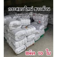 ราคา 10ใบ กระสอบ 26x40นิ้ว 60kg กระสอบพัสดุ กระสอบสาน กระสอบไปรษณีย์ กระสอบพลาสติก กระสอบใส่ผ้านวม กระสอบส่งของ (15047374823)
