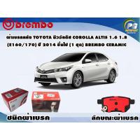 ราคา ผ้าเบรคหลัง TOYOTA นิวอัลติส COROLLA ALTIS 1 6 1 8 E160 170 ปี 2013 2019 1 ชุด BREMBO ชนิดผ้าเบรคNAO (9572632548)