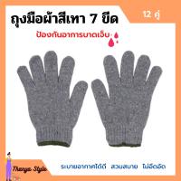 ราคา ถุงมือผ้าสีเทา ขอบเขียว ถุงมือผ้าฝ้าย ถุงมือโรงงาน ถุงมืออุตสาหกรรม น้ำหนัก 700 กรัม แพ็คละ 12 คู่ 1 โหล (10807848398)