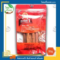 ราคา อบเชย Cinnamon น้ำหนักสุทธิ 50 กรัม บรรจุถุง สินค้าของแท้ พร้อมส่ง (11432819611)