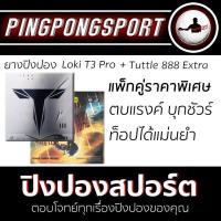 ราคา ยางปิงปองแพคคู่ ยางปิงปอง Loki T3 Pro ยางปิงปอง Tuttle 888 Extra (2340116875)