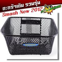 ราคา ตะกร้าหน้ารถมอเตอร์ไซด์ รวมรุ่น Honda wave110i 125i smash Spark Scoopy Mio งานหนามาก ฟรี ตะกร้ารถเวฟ110i ตะกร้ารถเวฟ125 ตะกร้ารถเวฟ100 ตะกร้าเดิม (21297410385)