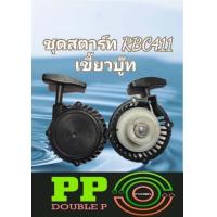 ราคา ชุดสตาร์ท RBC411 เขี้ยวบู๊ท เขี้ยวกระโดดPVC ดึงหนัก ลานสตาร์ท ชุดดึงสตาร์ทเครื่องตัดหญ้า (21042795373)