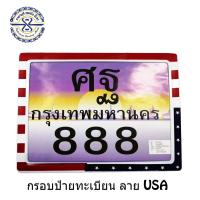ราคา ชุดกรอบป้ายทะเบียน ลายธงชาติ USA มีเก็บเงินปลายทาง (647998183)