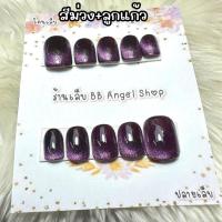 ราคา เล็บปลอม สีม่วง สีลูกแก้ว มีเซ็ต มือ เท้า หรือซื้อแยกได้ แถมกาว ตะไบ (20393677133)